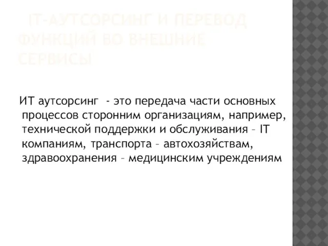 IT–АУТСОРСИНГ И ПЕРЕВОД ФУНКЦИЙ ВО ВНЕШНИЕ СЕРВИСЫ ИТ аутсорсинг - это передача