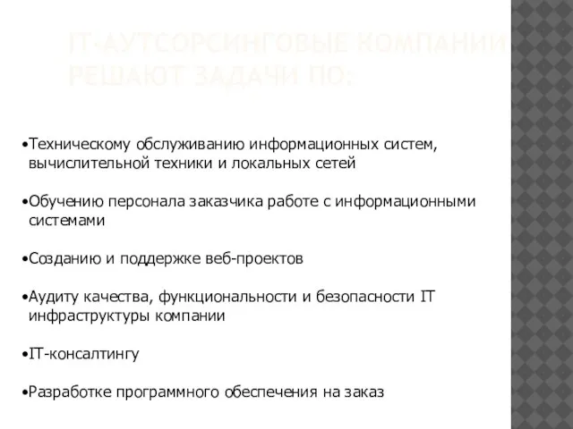 IT-АУТСОРСИНГОВЫЕ КОМПАНИИ РЕШАЮТ ЗАДАЧИ ПО: Техническому обслуживанию информационных систем, вычислительной техники и