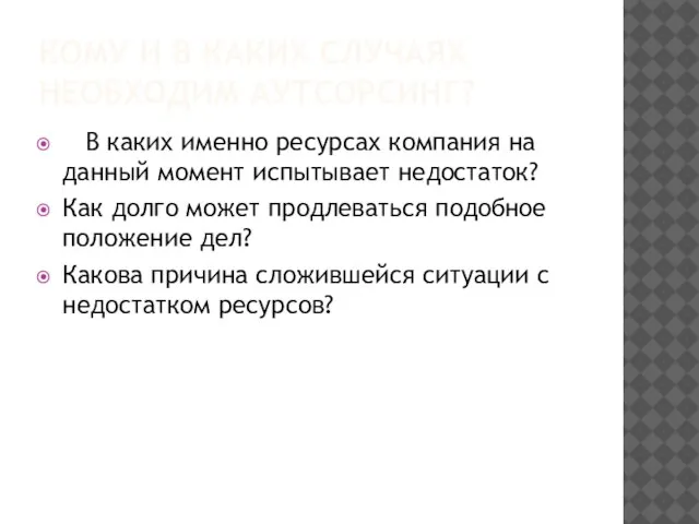 КОМУ И В КАКИХ СЛУЧАЯХ НЕОБХОДИМ АУТСОРСИНГ? В каких именно ресурсах компания