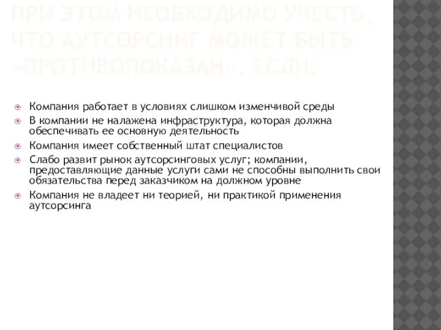 ПРИ ЭТОМ НЕОБХОДИМО УЧЕСТЬ, ЧТО АУТСОРСИНГ МОЖЕТ БЫТЬ «ПРОТИВОПОКАЗАН», ЕСЛИ: Компания работает