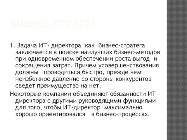 БИЗНЕС-СТРАТЕГ 1. Задача ИТ- директора как бизнес-стратега заключается в поиске наилучших бизнес-методов