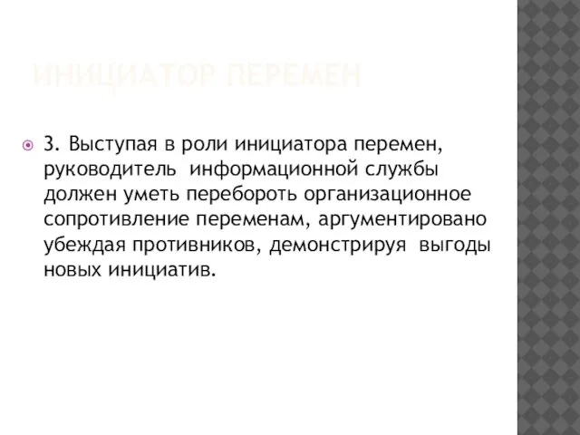 ИНИЦИАТОР ПЕРЕМЕН 3. Выступая в роли инициатора перемен, руководитель информационной службы должен