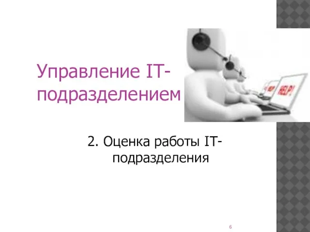 Управление IT-подразделением 2. Оценка работы IT-подразделения