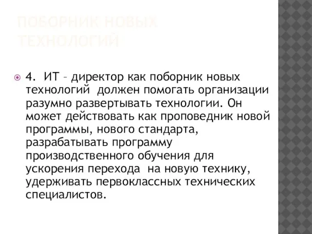 ПОБОРНИК НОВЫХ ТЕХНОЛОГИЙ 4. ИТ – директор как поборник новых технологий должен