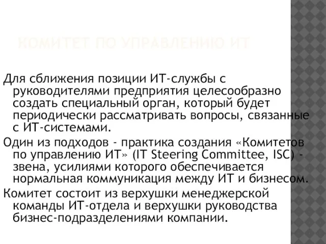 КОМИТЕТ ПО УПРАВЛЕНИЮ ИТ Для сближения позиции ИТ-службы с руководителями предприятия целесообразно