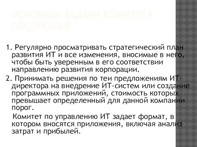 ОСНОВНЫЕ ЗАДАЧИ КОМИТЕТА СЛЕДУЮЩИЕ 1. Регулярно просматривать стратегический план развития ИТ и