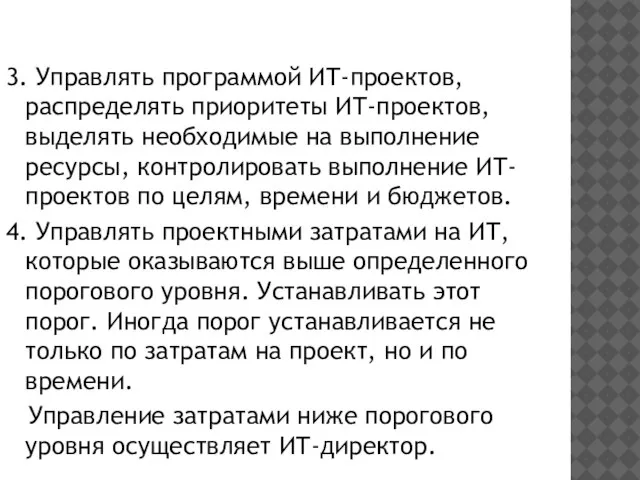 3. Управлять программой ИТ-проектов, распределять приоритеты ИТ-проектов, выделять необходимые на выполнение ресурсы,