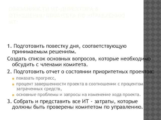 ОБЯЗАННОСТИ ИТ-ДИРЕКТОРА В ОТНОШЕНИИ КОМИТЕТА ПО УПРАВЛЕНИЮ ИТ: 1. Подготовить повестку дня,