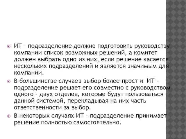 ИТ - подразделение должно подготовить руководству компании список возможных решений, а комитет