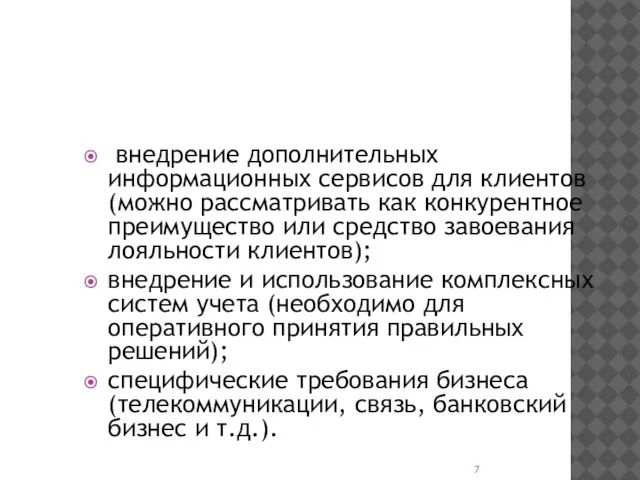 внедрение дополнительных информационных сервисов для клиентов (можно рассматривать как конкурентное преимущество или