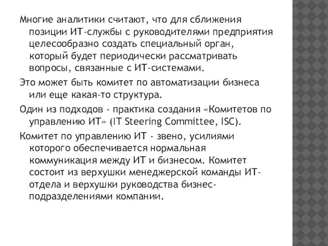 Многие аналитики считают, что для сближения позиции ИТ-службы с руководителями предприятия целесообразно