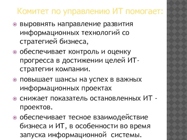 выровнять направление развития информационных технологий со стратегией бизнеса, обеспечивает контроль и оценку