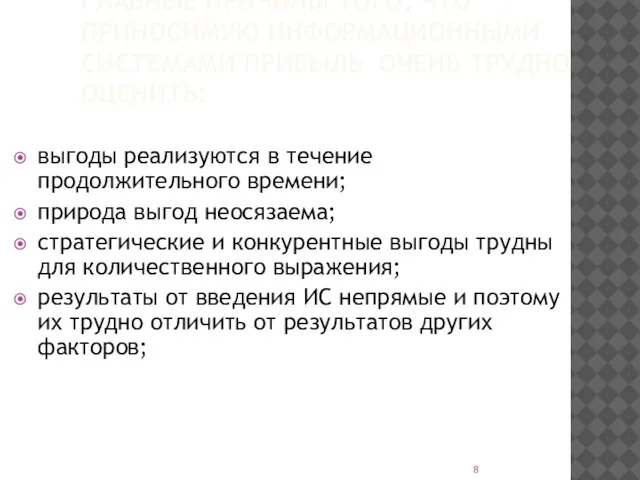 ГЛАВНЫЕ ПРИЧИНЫ ТОГО, ЧТО ПРИНОСИМУЮ ИНФОРМАЦИОННЫМИ СИСТЕМАМИ ПРИБЫЛЬ ОЧЕНЬ ТРУДНО ОЦЕНИТЬ: выгоды