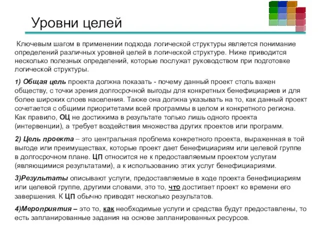 Уровни целей Ключевым шагом в применении подхода логической структуры является понимание определений