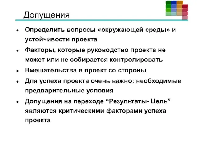 Допущения Определить вопросы «окружающей среды» и устойчивости проекта Факторы, которые руководство проекта