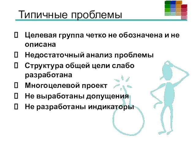 Типичные проблемы Целевая группа четко не обозначена и не описана Недостаточный анализ