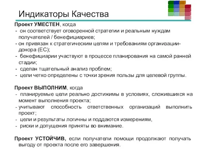 Индикаторы Качества Проект УМЕСТЕН, когда он соответствует оговоренной стратегии и реальным нуждам