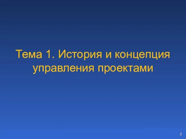 Тема 1. История и концепция управления проектами