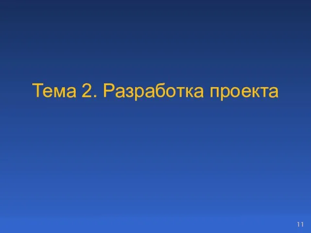 Тема 2. Разработка проекта