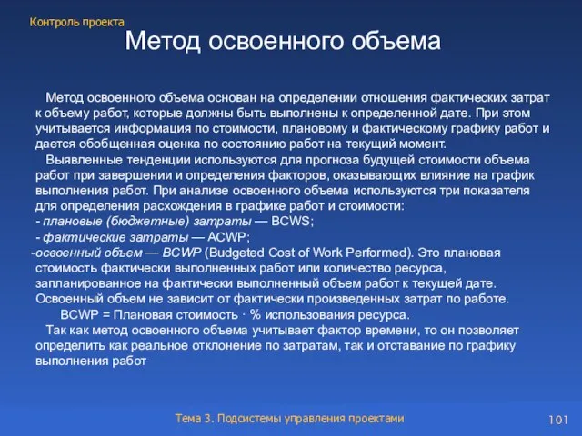 Метод освоенного объема основан на определении отношения фактических затрат к объему работ,