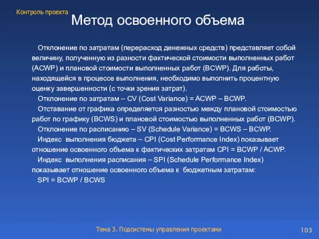 Отклонение по затратам (перерасход денежных средств) представляет собой величину, полученную из разности