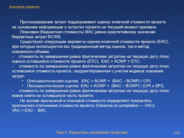 Прогнозирование затрат подразумевает оценку конечной стоимости проекта на основании информации о затратах