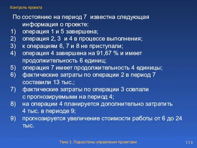 По состоянию на период 7 известна следующая информация о проекте: операция 1