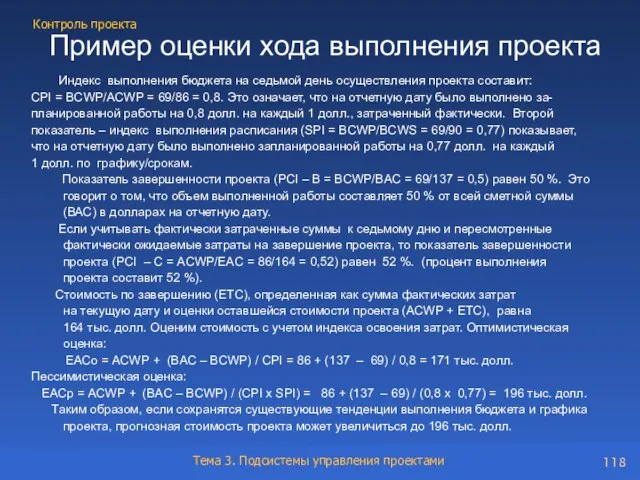 Пример оценки хода выполнения проекта Индекс выполнения бюджета на седьмой день осуществления