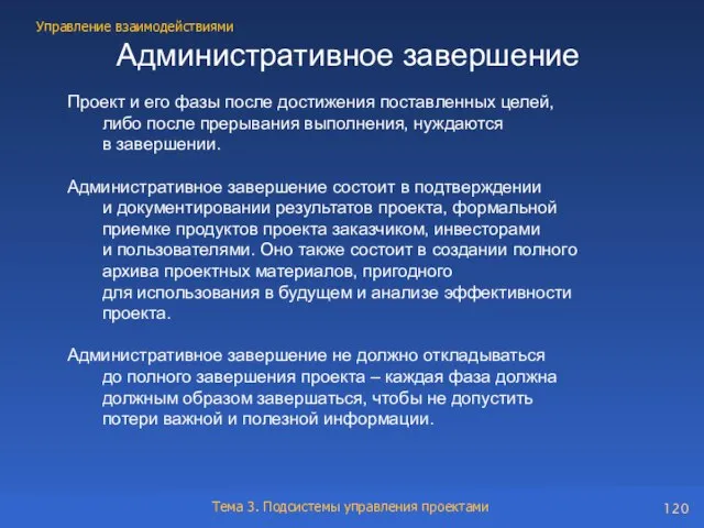 Административное завершение Проект и его фазы после достижения поставленных целей, либо после