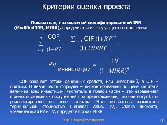 Показатель, называемый модифицированной IRR (Modified IRR, MIRR), определяется из следующего соотношения: COF