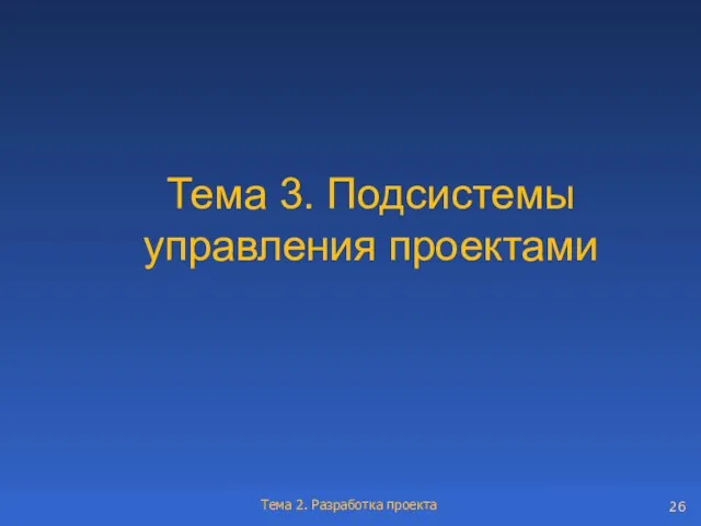 Тема 3. Подсистемы управления проектами