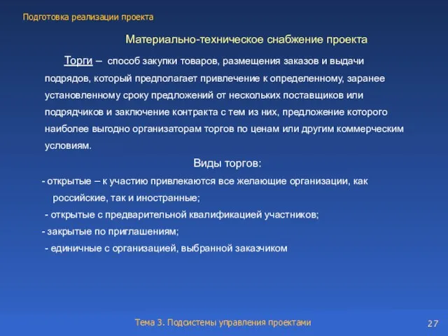 Материально-техническое снабжение проекта Торги – способ закупки товаров, размещения заказов и выдачи