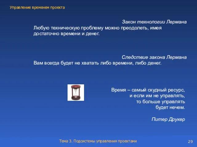 Время – самый скудный ресурс, и если им не управлять, то больше