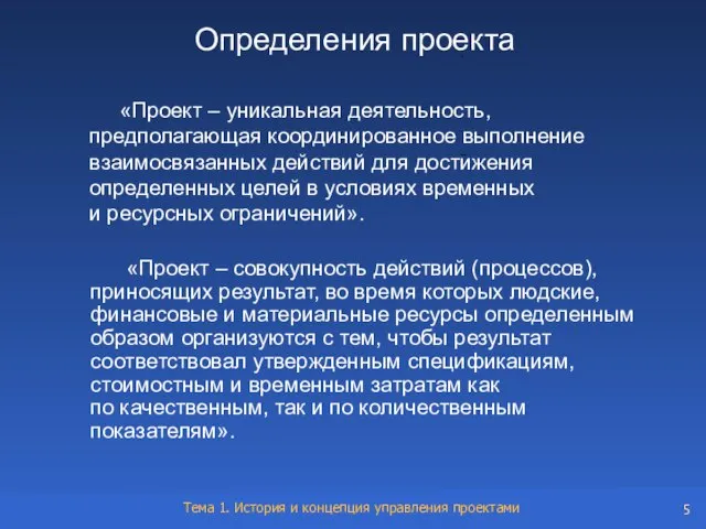 «Проект – уникальная деятельность, предполагающая координированное выполнение взаимосвязанных действий для достижения определенных