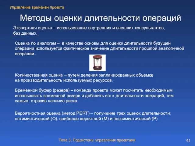 Методы оценки длительности операций Экспертная оценка – использование внутренних и внешних консультантов,