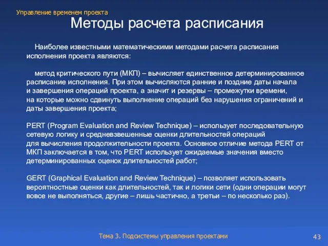 Наиболее известными математическими методами расчета расписания исполнения проекта являются: метод критического пути