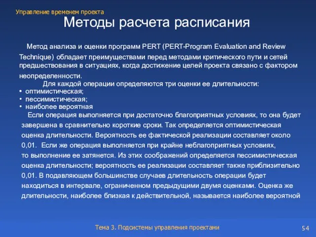 Метод анализа и оценки программ PERT (PERT-Program Evaluation and Review Technique) обладает