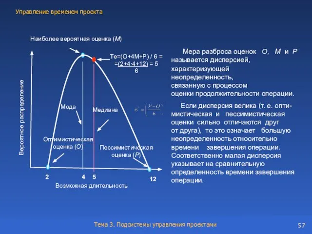 Мера разброса оценок О, М и Р называется дисперсией, Если дисперсия велика