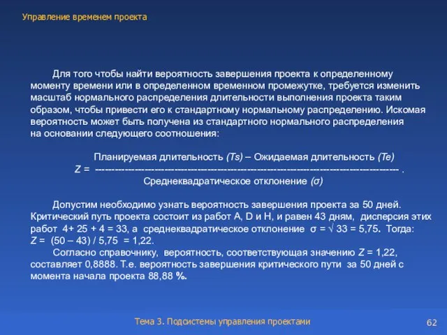 Для того чтобы найти вероятность завершения проекта к определенному моменту времени или