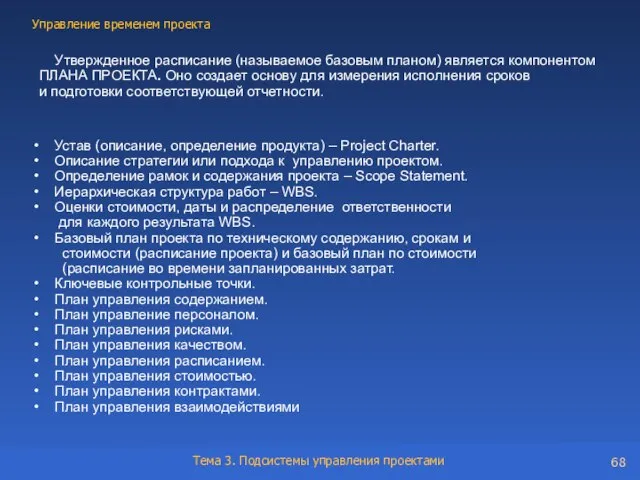 Устав (описание, определение продукта) – Project Charter. Описание стратегии или подхода к