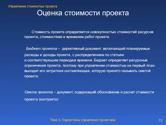 Оценка стоимости проекта Стоимость проекта определяется совокупностью стоимостей ресурсов проекта, стоимостями и