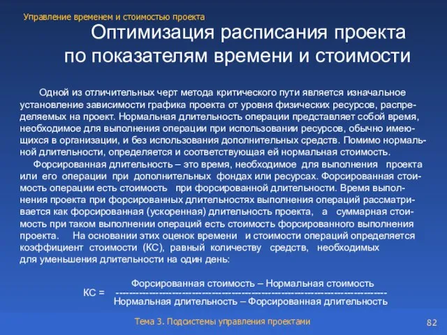 Оптимизация расписания проекта по показателям времени и стоимости Одной из отличительных черт