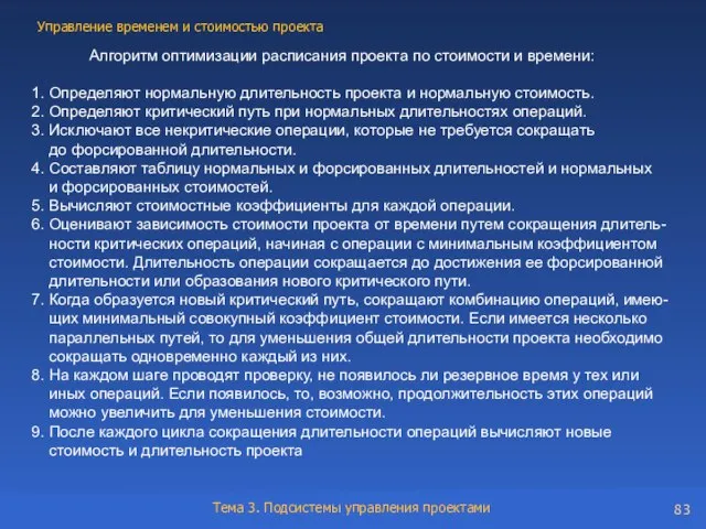 Алгоритм оптимизации расписания проекта по стоимости и времени: 1. Определяют нормальную длительность