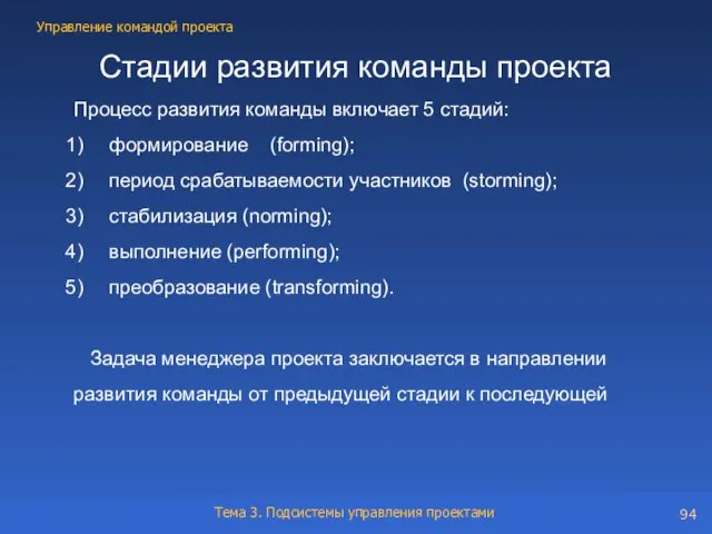 Стадии развития команды проекта Процесс развития команды включает 5 стадий: формирование (forming);