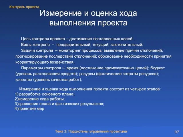 Измерение и оценка хода выполнения проекта Измерение и оценка хода выполнения проекта