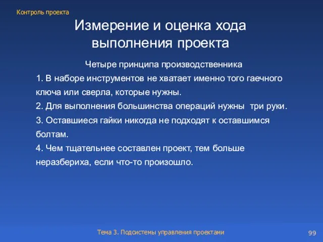 Измерение и оценка хода выполнения проекта Четыре принципа производственника 1. В наборе