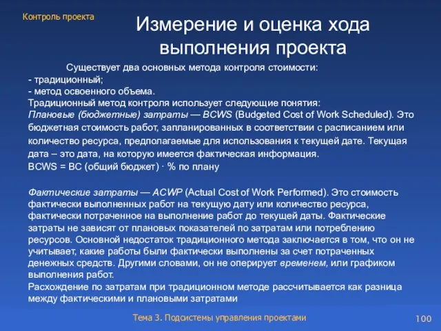 Существует два основных метода контроля стоимости: - традиционный; - метод освоенного объема.