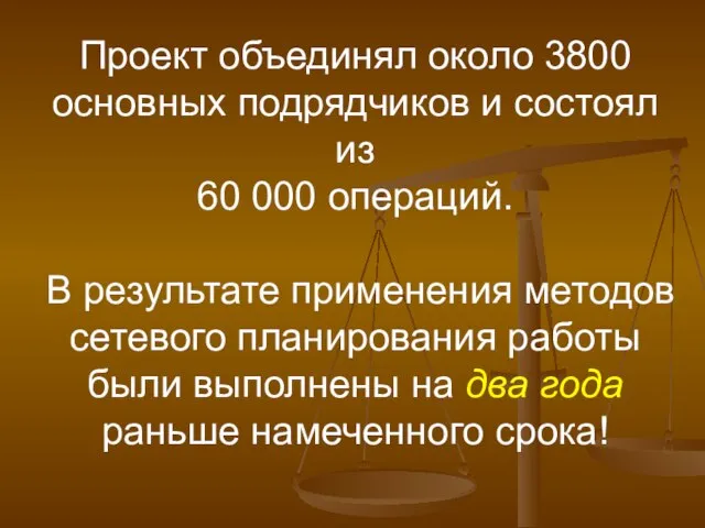 Проект объединял около 3800 основных подрядчиков и состоял из 60 000 операций.