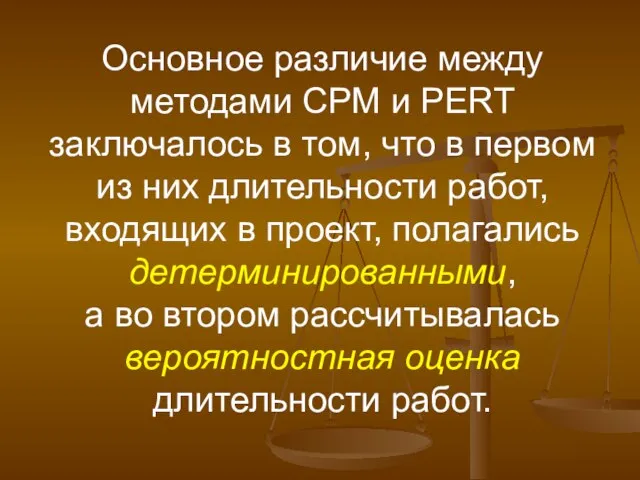 Основное различие между методами СРМ и PERT заключалось в том, что в