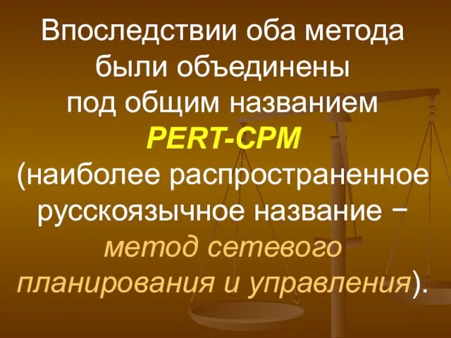 Впоследствии оба метода были объединены под общим названием PERT-CPM (наиболее распространенное русскоязычное